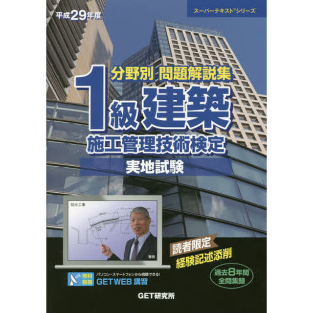 分野別問題解説集１級建築施工管理技術検定実地試験　平成２９年度