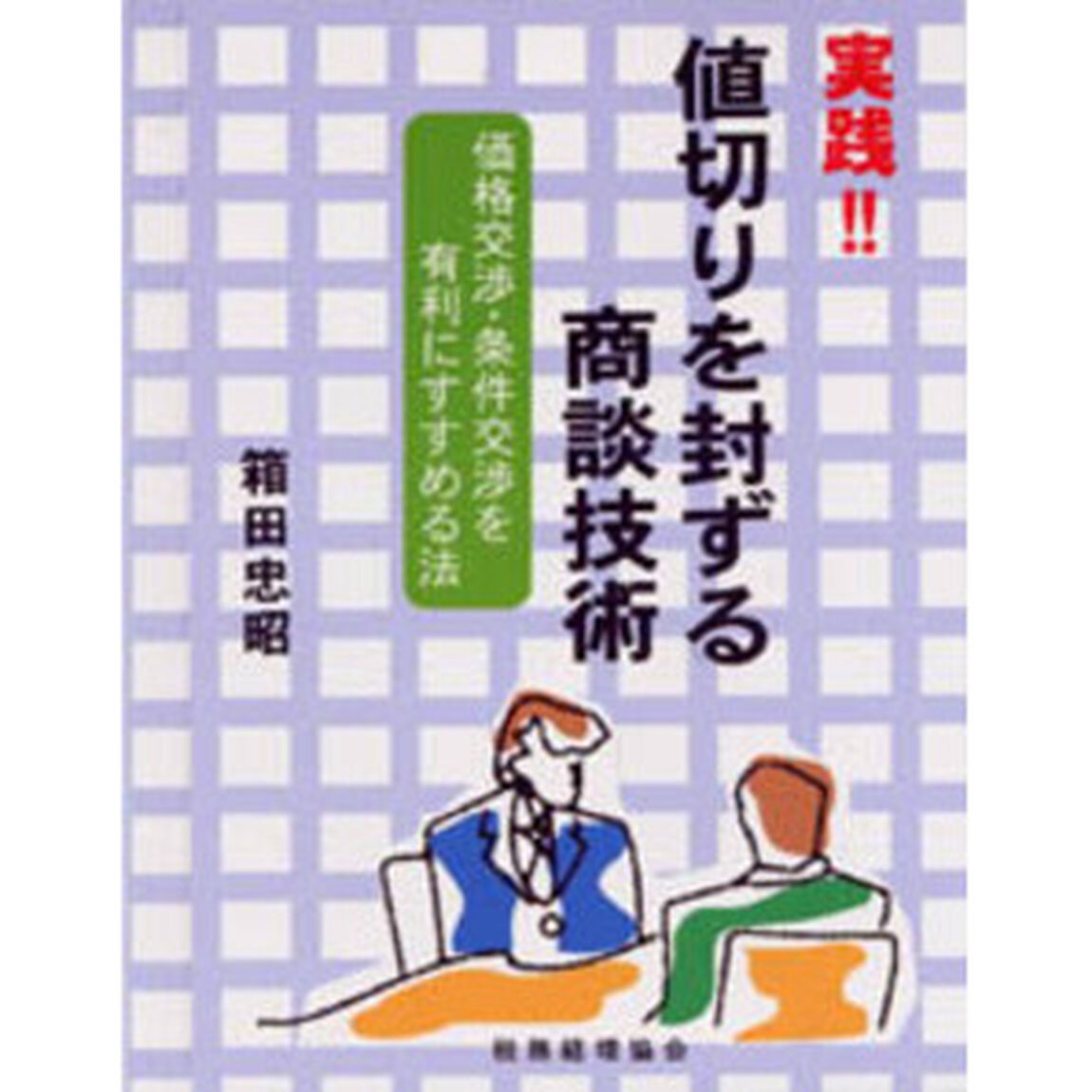 実践！！値切りを封ずる商談技術　価格交渉・条件交渉を有利にすすめる法