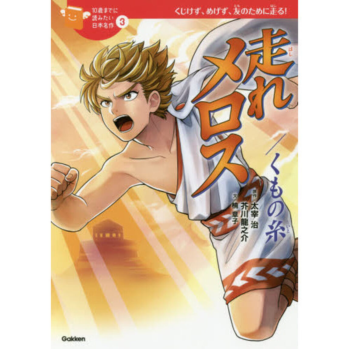 走れメロス／くもの糸　くじけず、めげず、友のために走る！