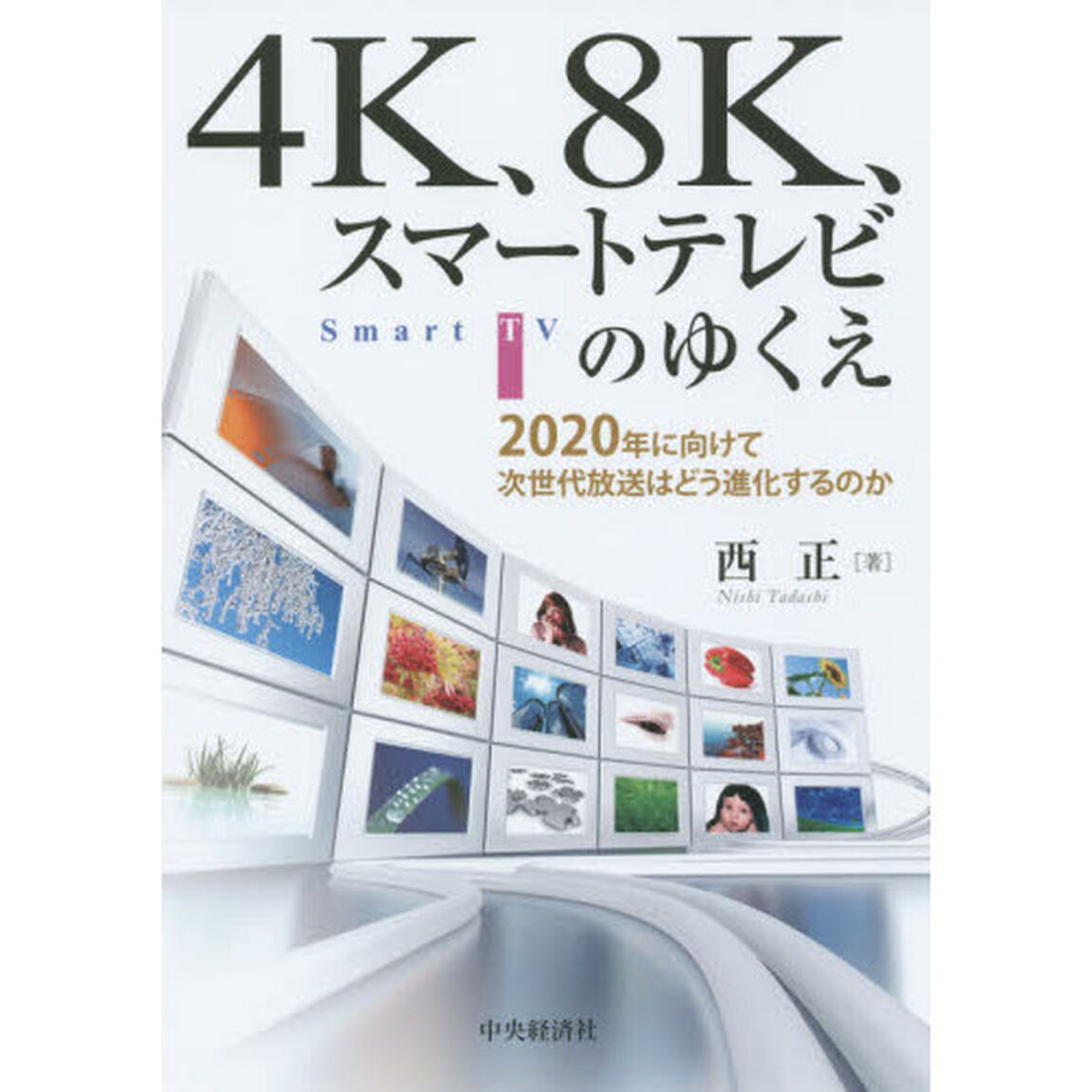 ４Ｋ、８Ｋ、スマートテレビのゆくえ　２０２０年に向けて次世代放送はどう進化するのか