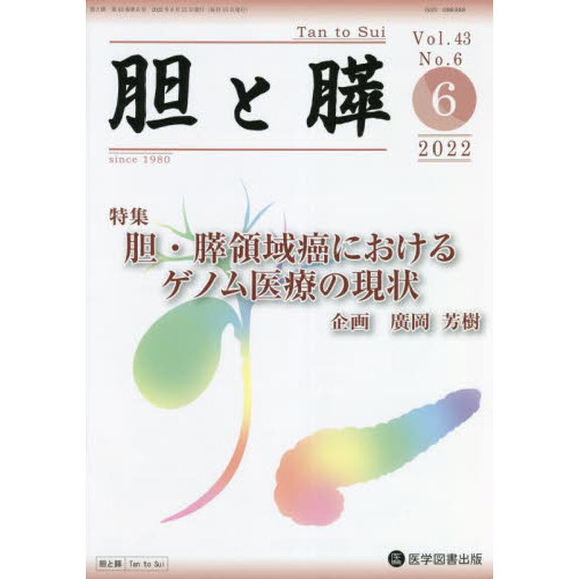 胆と膵　Ｖｏｌ．４３Ｎｏ．６（２０２２－６）「胆・膵領域癌におけるゲノム医療の現状」