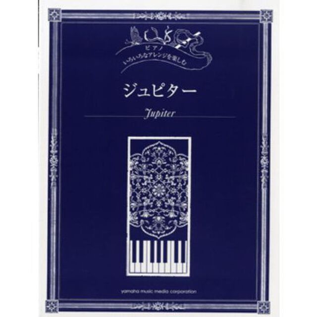 いろいろなアレンジを楽しむ ジュピター