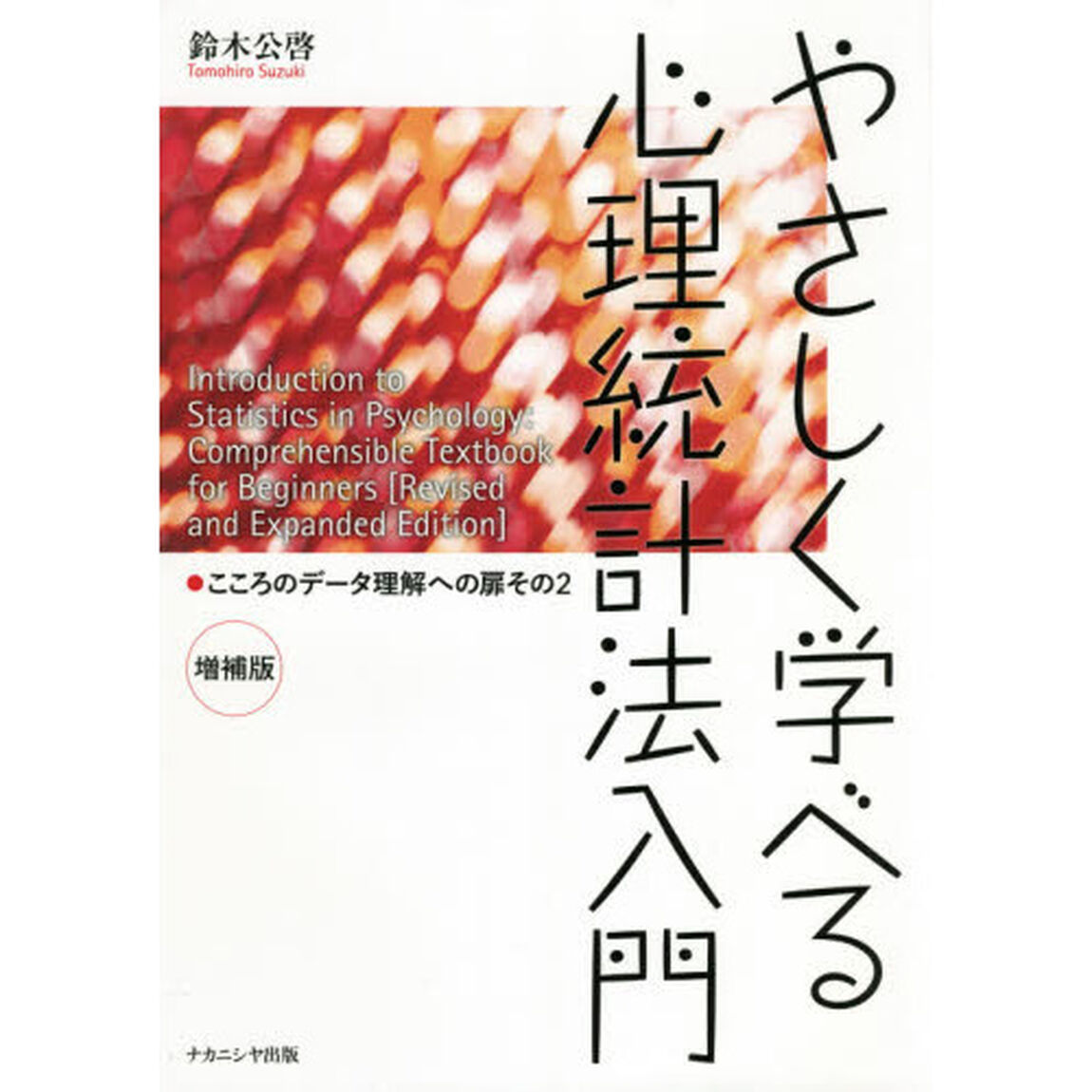 やさしく学べる心理統計法入門　こころのデータ理解への扉その２「増補版」