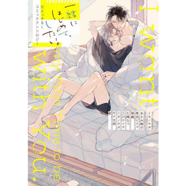 一緒にはじめて、したい。初エッチＢＬコミックアンソロジー