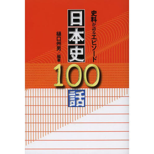 日本史１００話　史料が語るエピソード