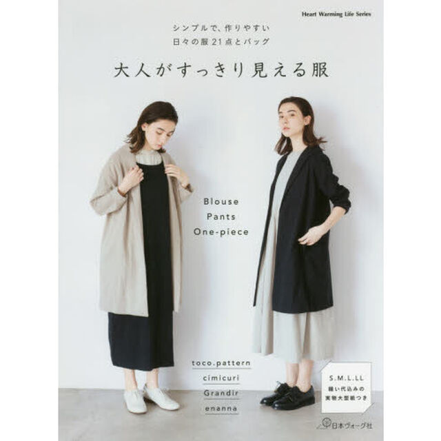 大人がすっきり見える服　シンプルで、作りやすい日々の服２１点とバッグ