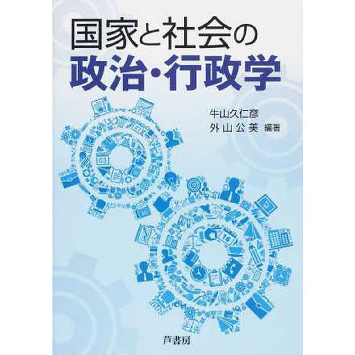 国家と社会の政治・行政学