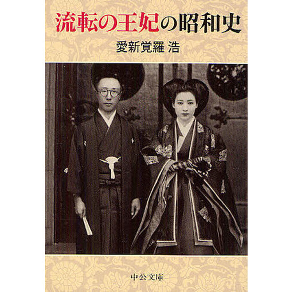 流転の王妃の昭和史