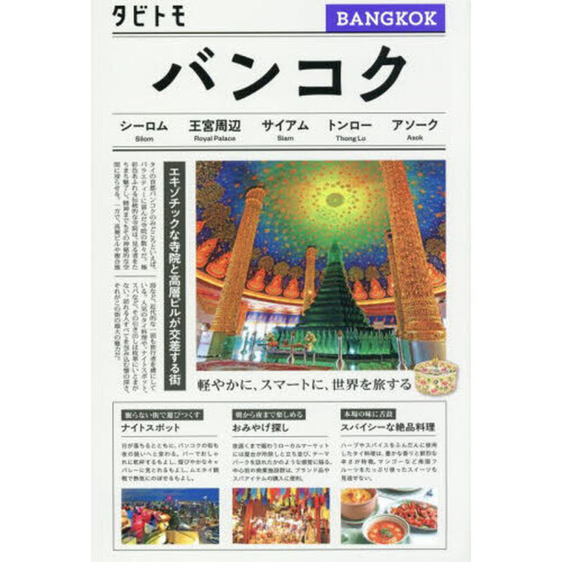 バンコク　〔２０２５〕