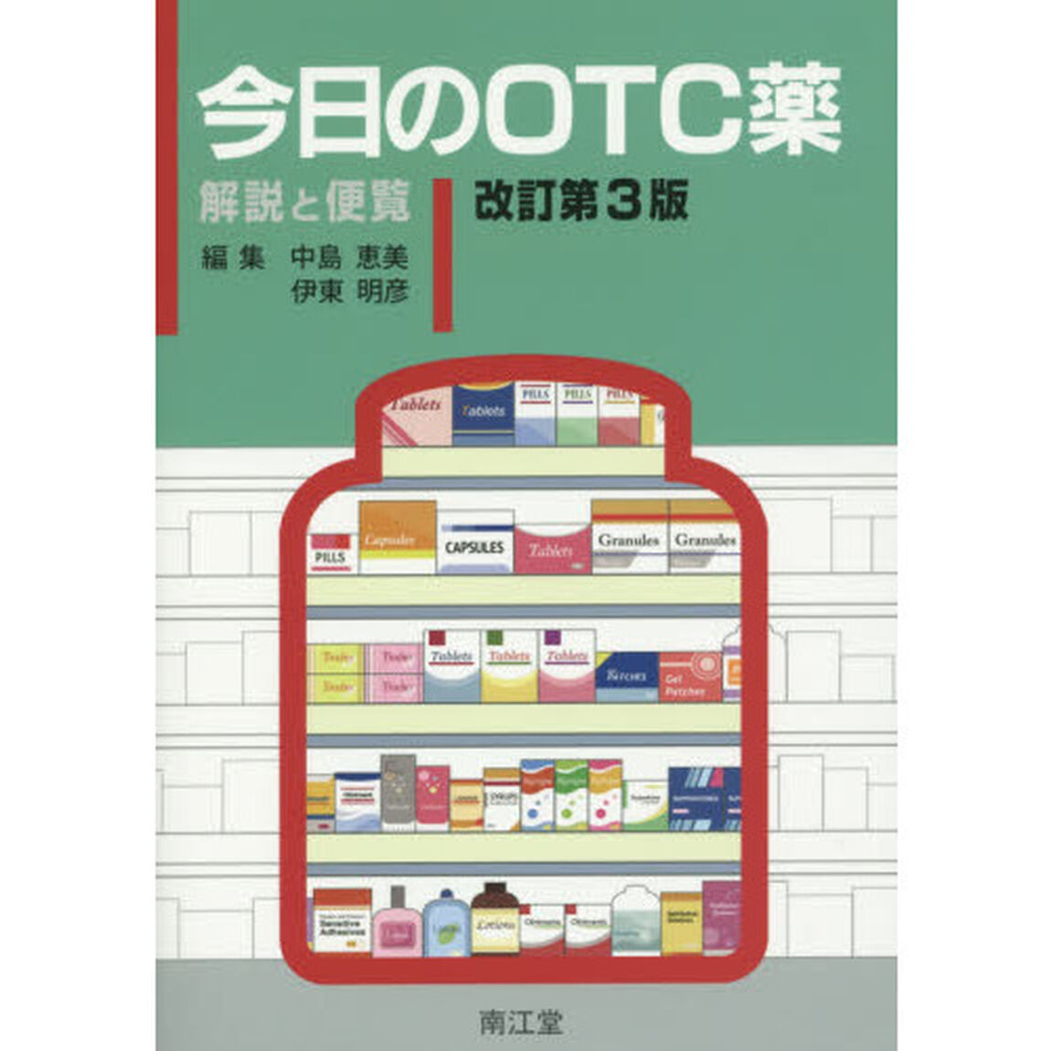 今日のＯＴＣ薬　解説と便覧「改訂第３版」