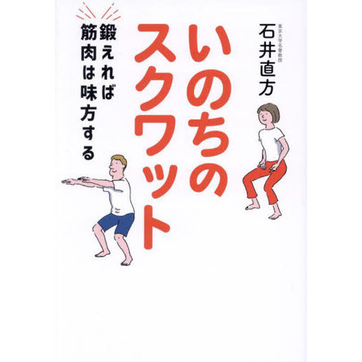 いのちのスクワット　鍛えれば筋肉は味方する