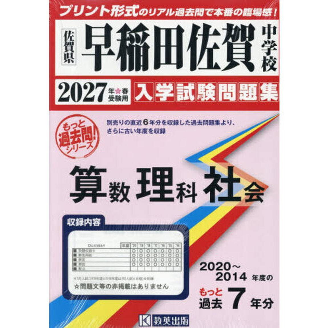 &rsquo;２７　早稲田佐賀中学校　算数理科社会