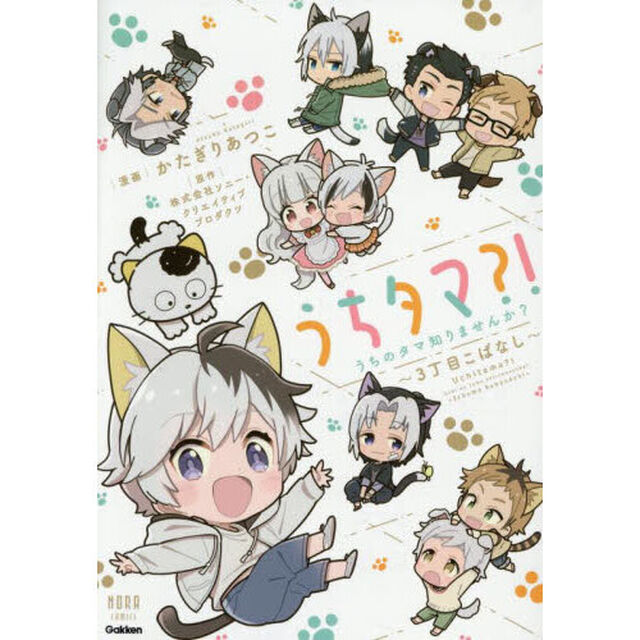 うちタマ？！うちのタマ知りませんか？?3丁目こばなし?