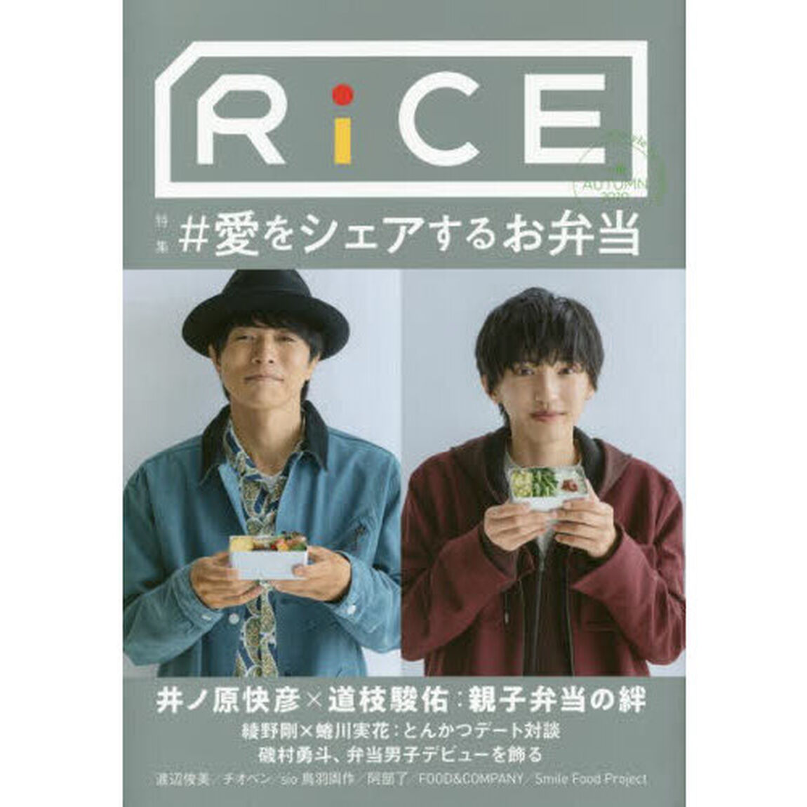 ＲｉＣＥ　Ｌｉｆｅｓｔｙｌｅ　ｆｏｒ　ｆｏｏｄｉｅｓ　Ｎｏ１６（２０２０ＡＵＴＵＭＮ）「特集＃愛をシェアするお弁当」