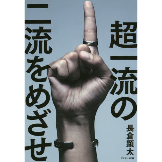 超一流の二流をめざせ!