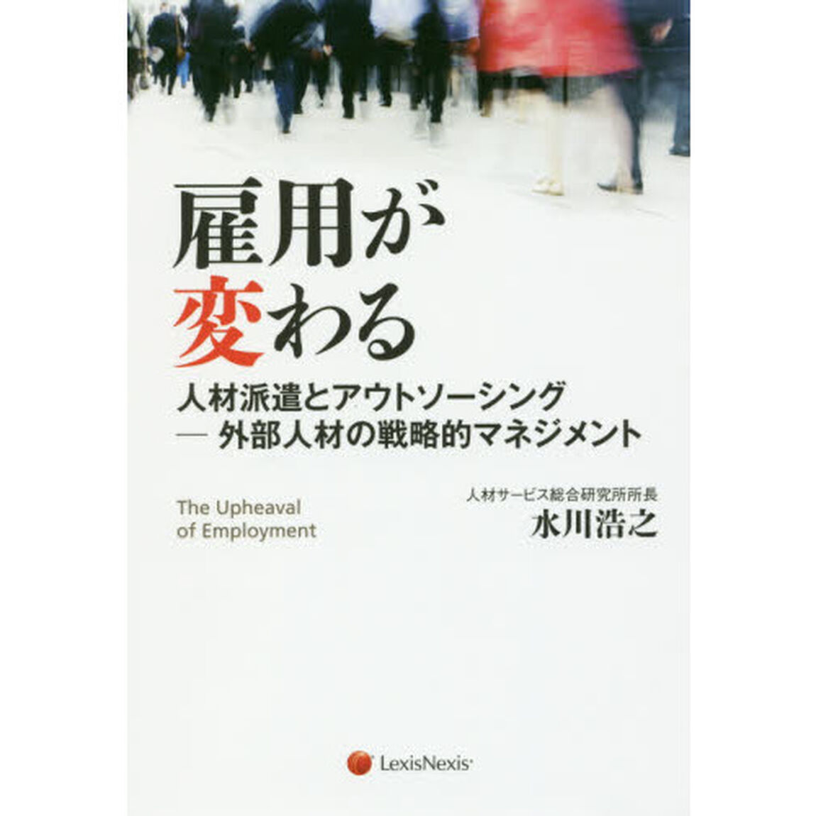 雇用が変わる　人材派遣とアウトソーシング－外部人材の戦略的マネジメント