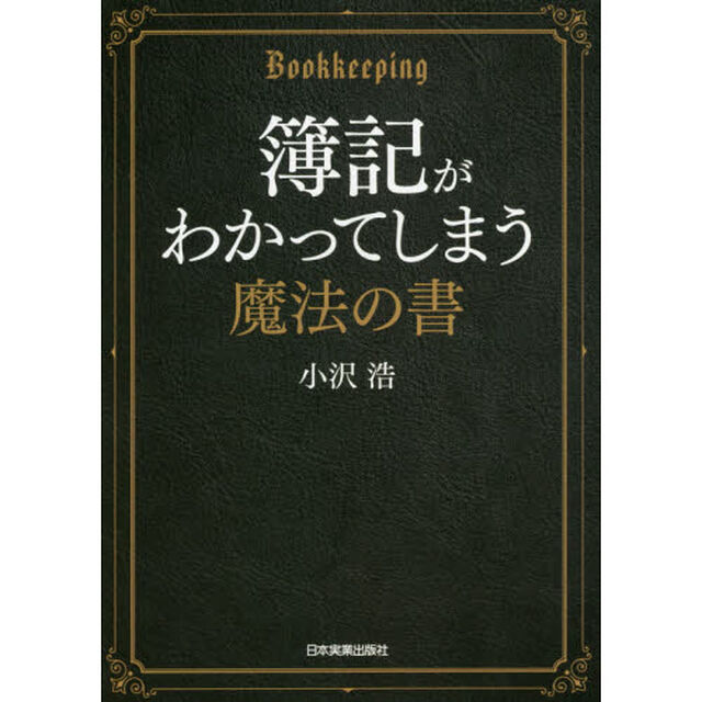 簿記がわかってしまう魔法の書