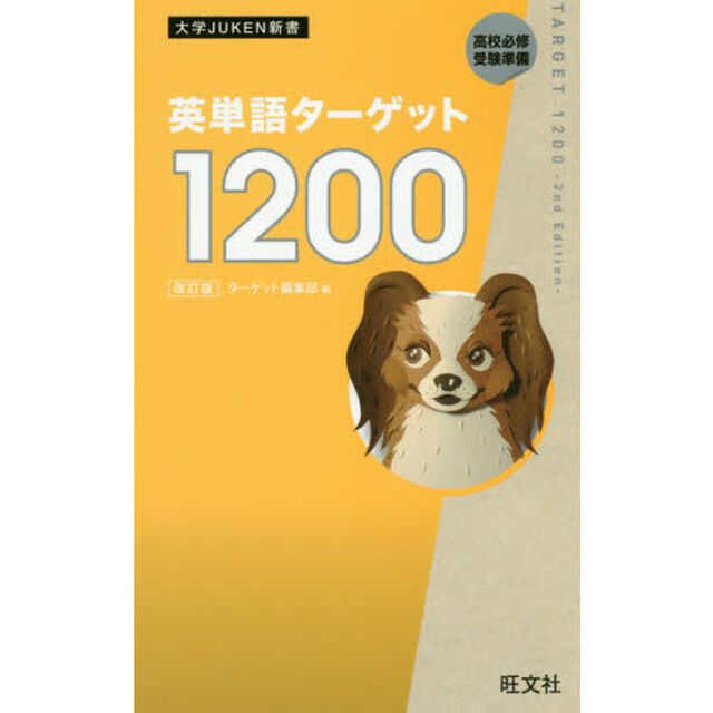 英単語ターゲット１２００　高校必修受験準備「改訂版」