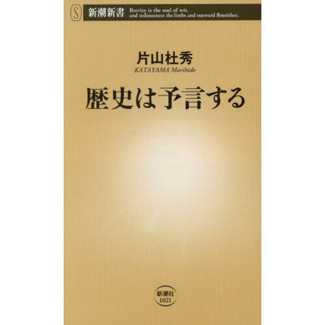 歴史は予言する