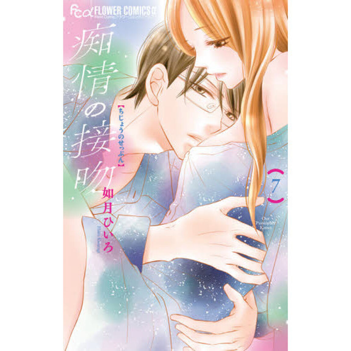 痴情の接吻　７