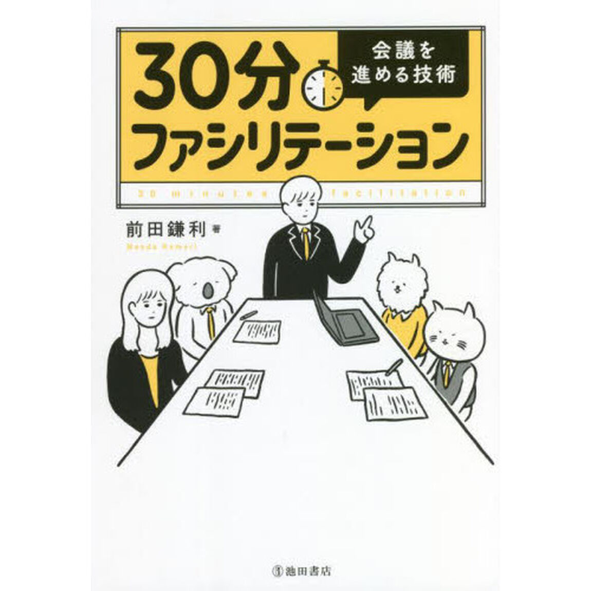 ３０分ファシリテーション　会議を進める技術