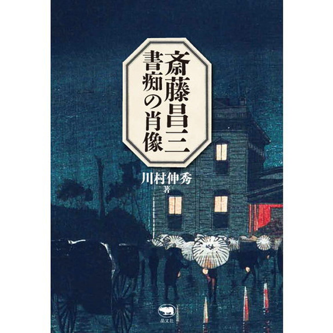 斎藤昌三書痴の肖像