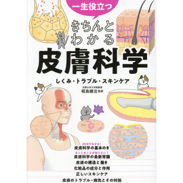 一生役立つきちんとわかる皮膚科学　しくみ・トラブル・スキンケア