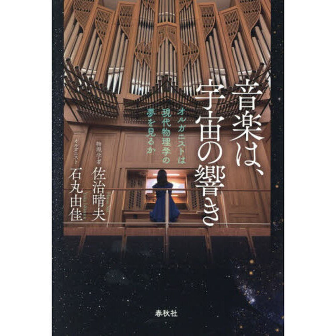 音楽は、宇宙の響き　オルガニストは現代物理学の夢を見るか
