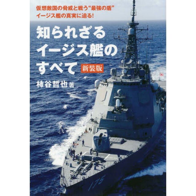 知られざるイージス艦のすべて「新装版」