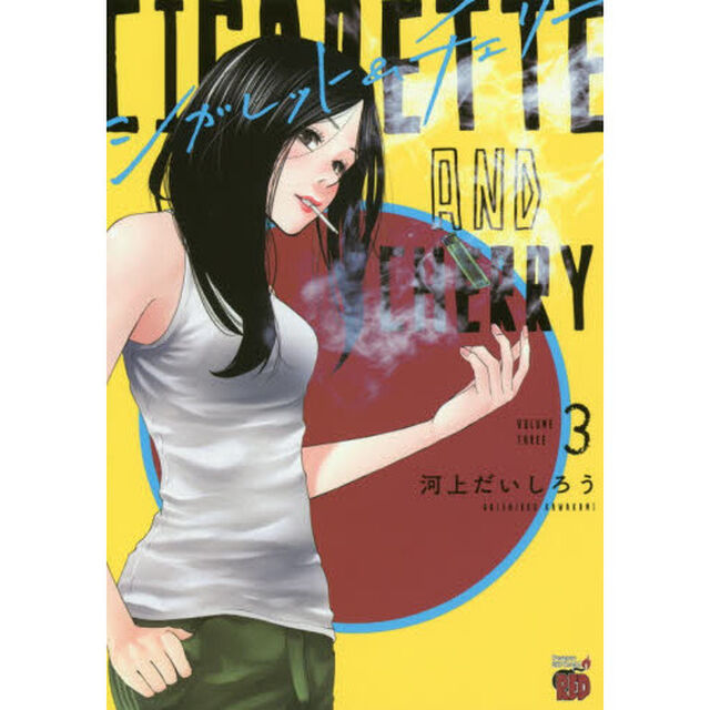 シガレット＆チェリー　３