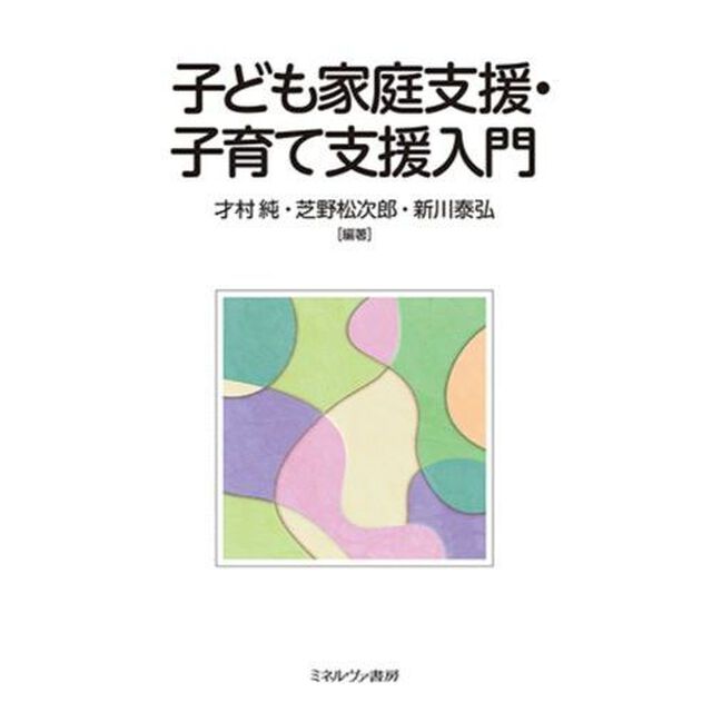 子ども家庭支援・子育て支援入門