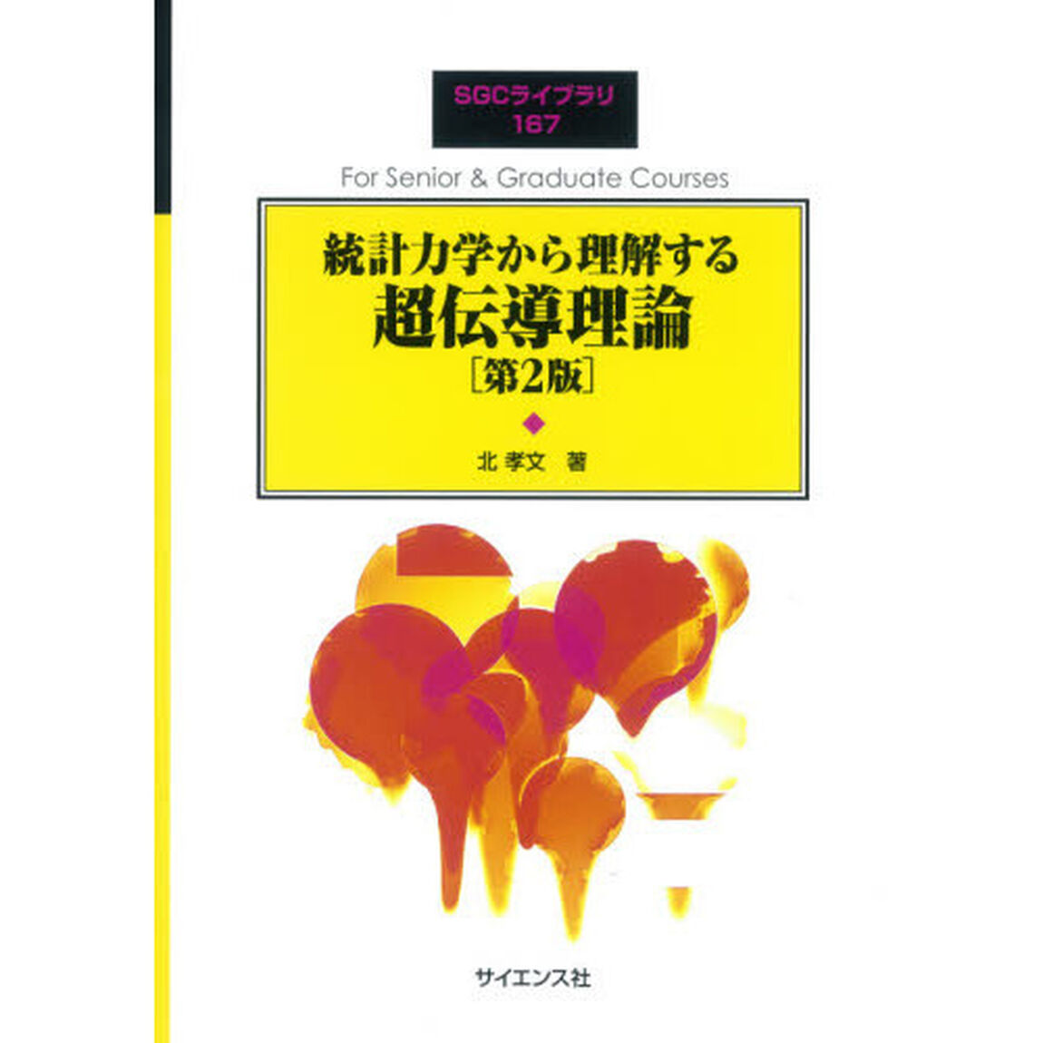 統計力学から理解する超伝導理論「第２版」