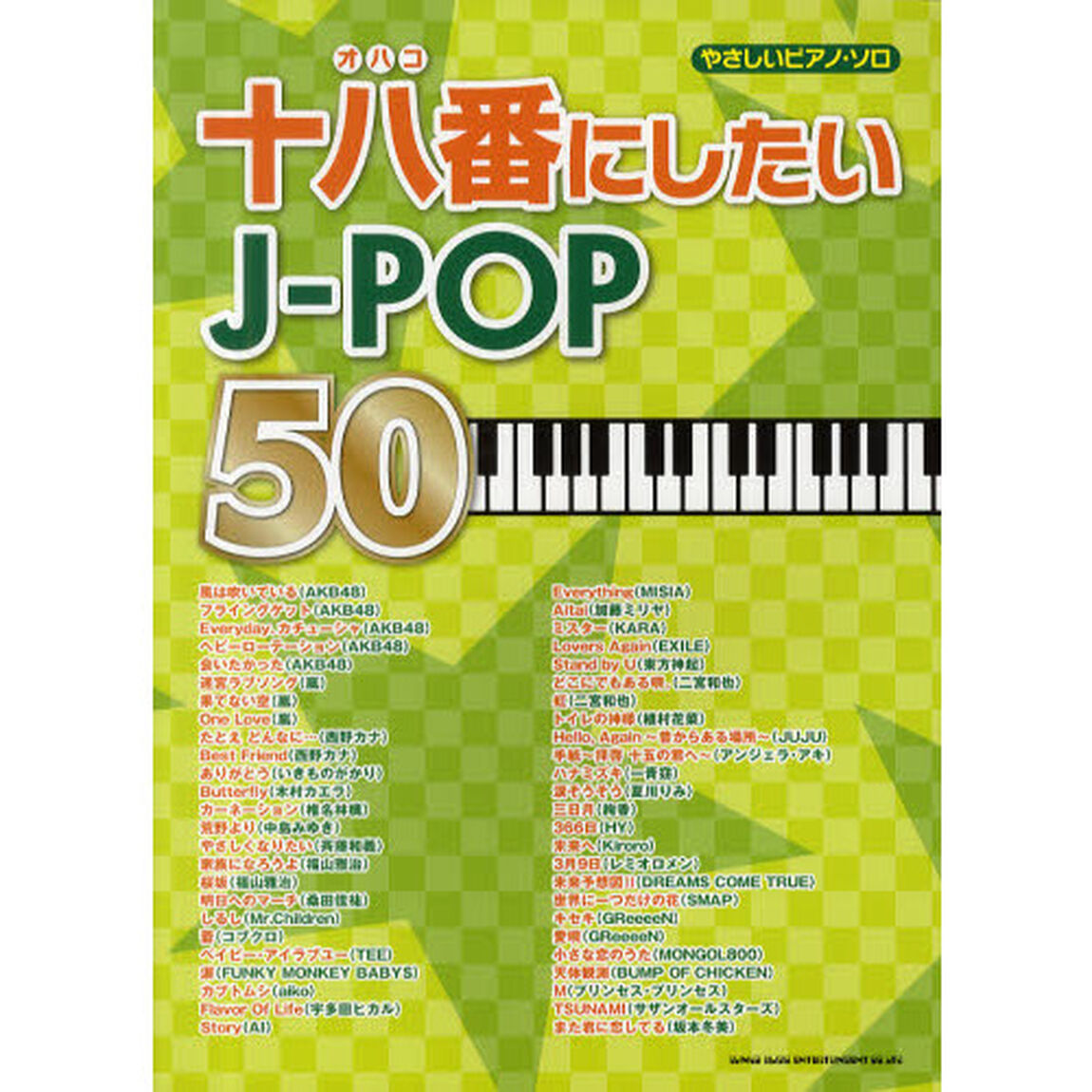 やさしいピアノ･ソロ　十八番にしたいJ-POP50