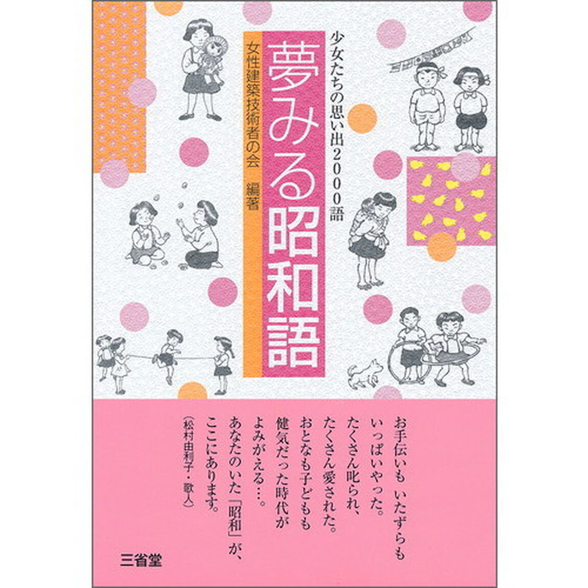 夢みる昭和語　少女たちの思い出２０００語