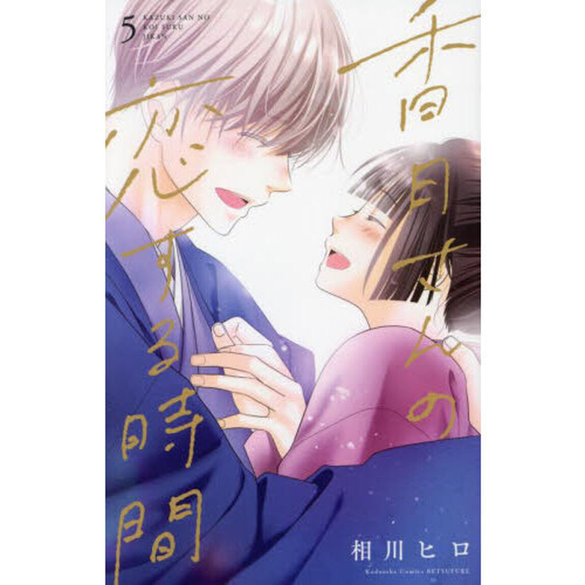 香月さんの恋する時間　５