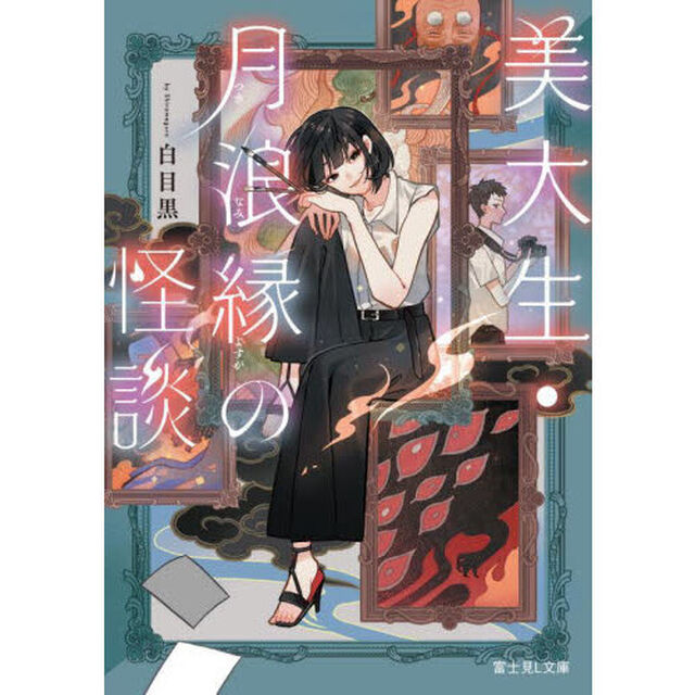 美大生・月浪縁の怪談