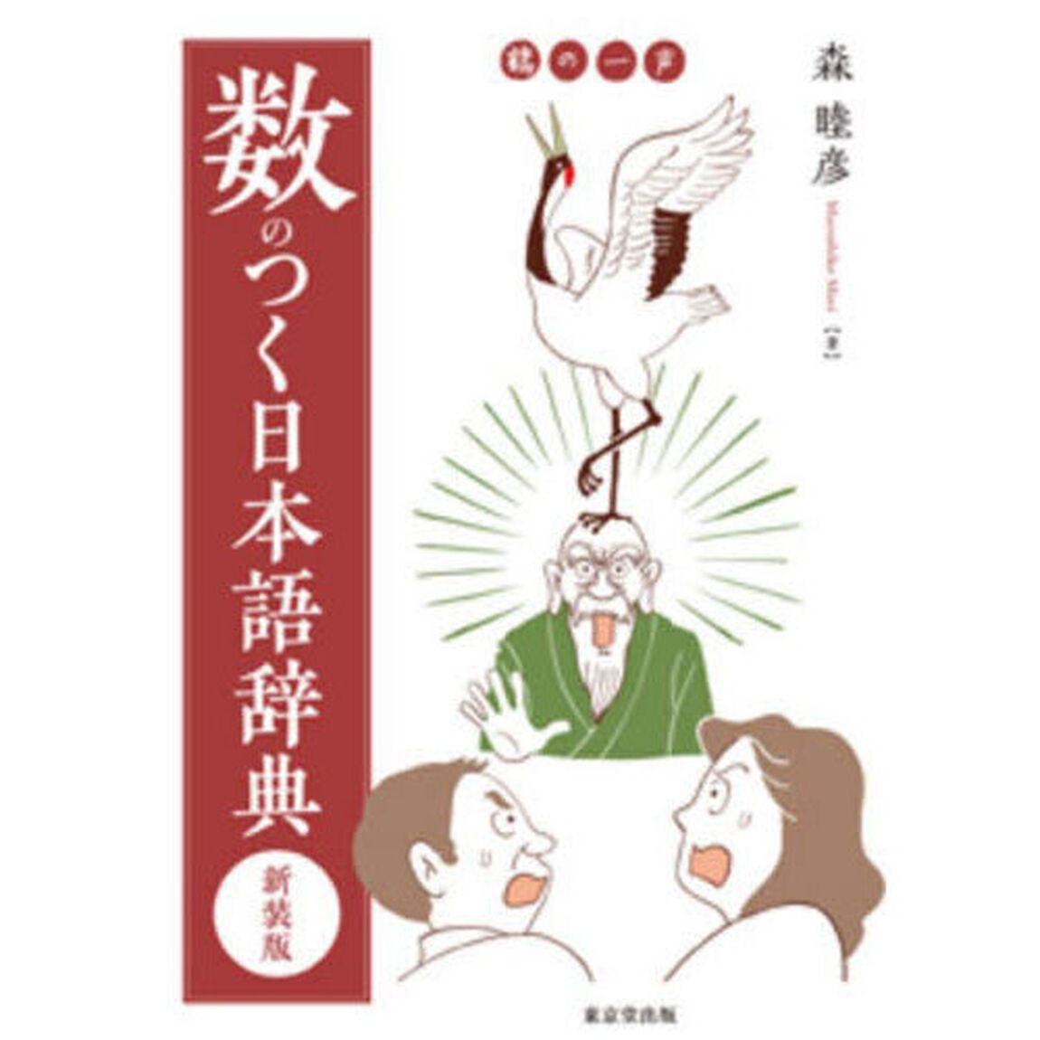 数のつく日本語辞典「新装版」