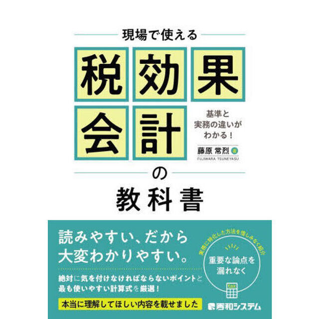 現場で使える税効果会計の教科書　基準と実務の違いがわかる！