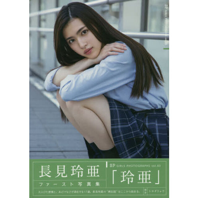 長見玲亜ファースト写真集「玲亜」