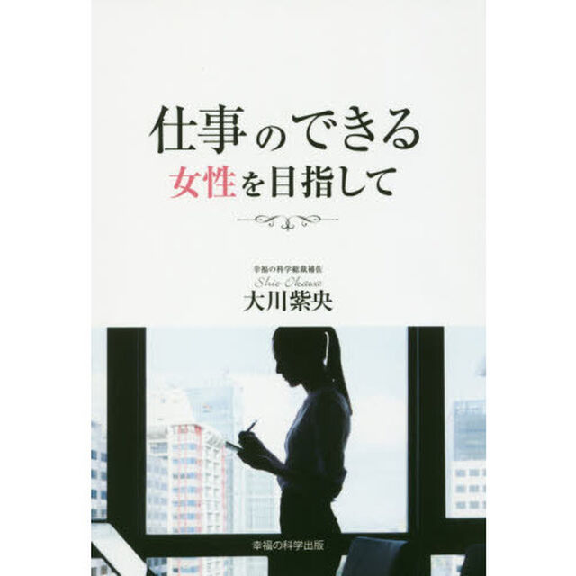 仕事のできる女性を目指して