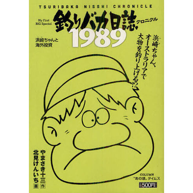 釣りバカ日誌クロニクル　１９８９浜崎ちゃ