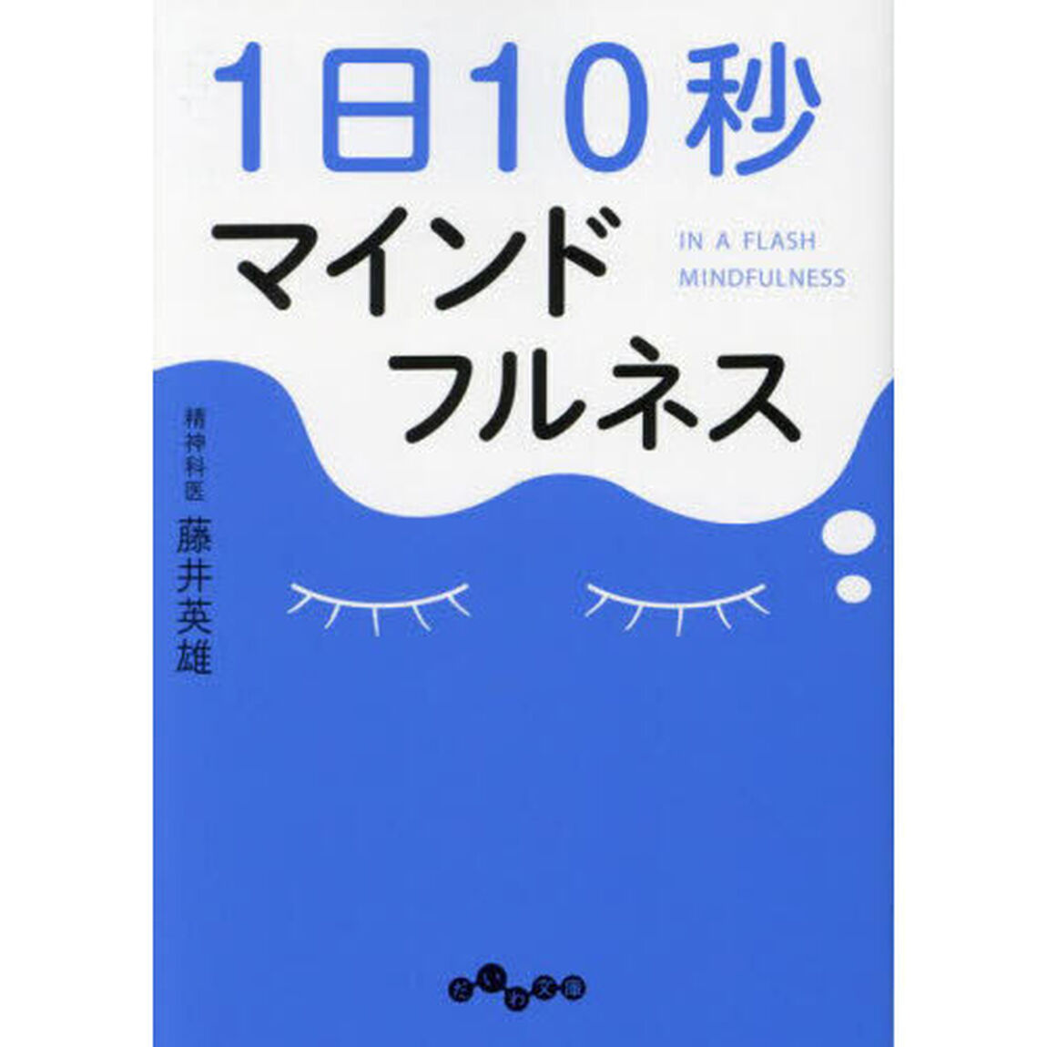 １日１０秒マインドフルネス