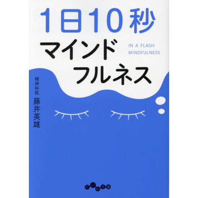 １日１０秒マインドフルネス
