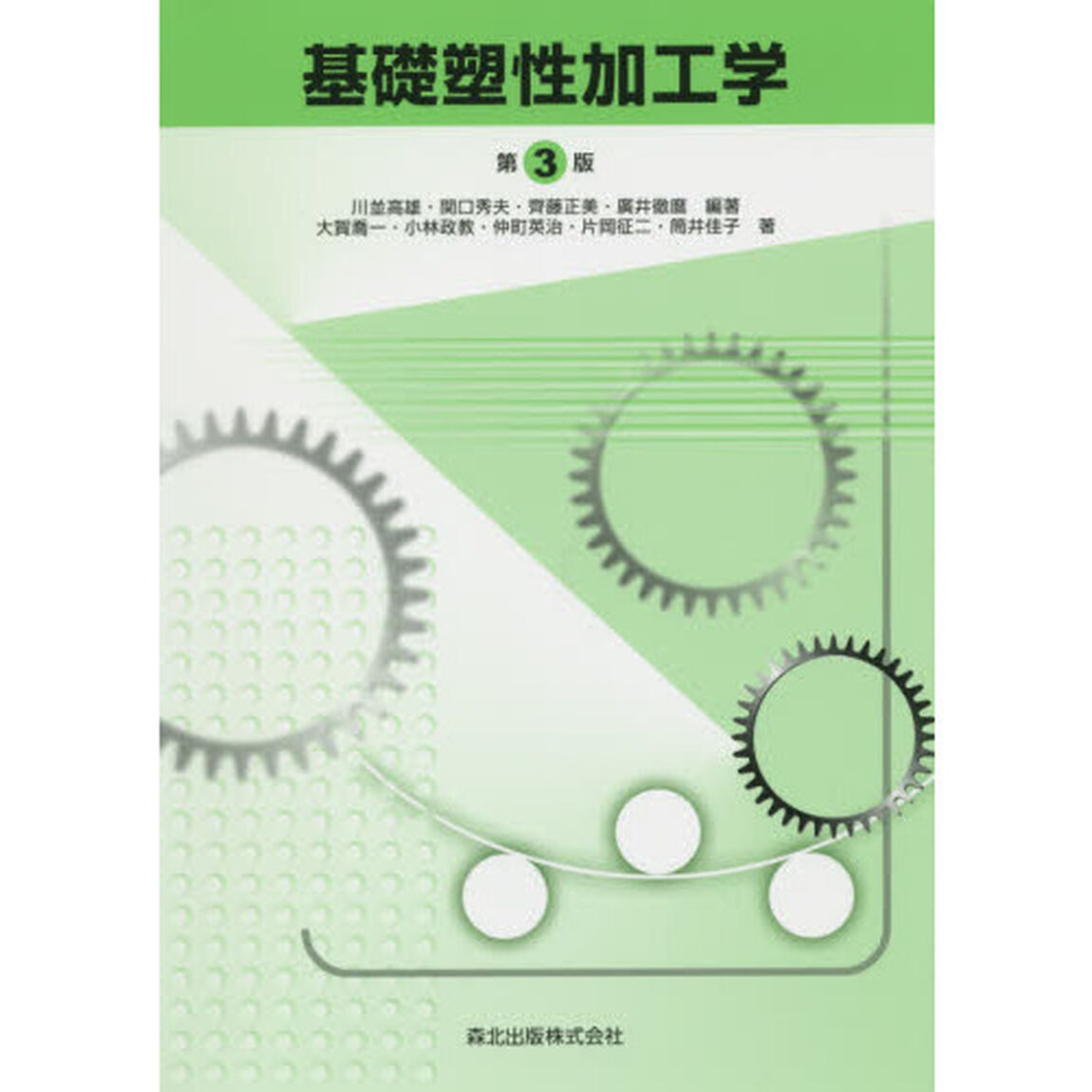 基礎塑性加工学「第３版」