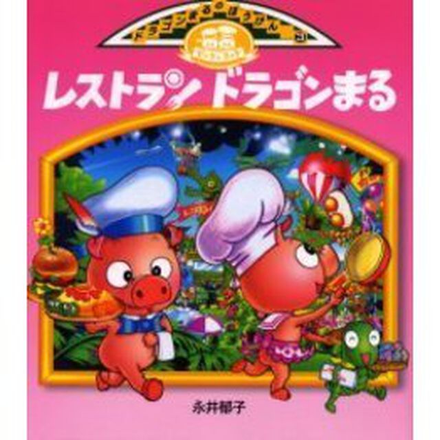 レストランドラゴンまる
