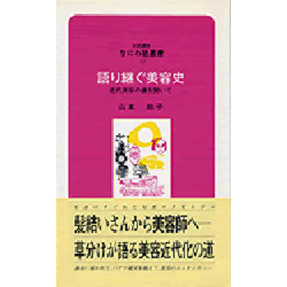 語り継ぐ美容史　近代美容の道を開いて