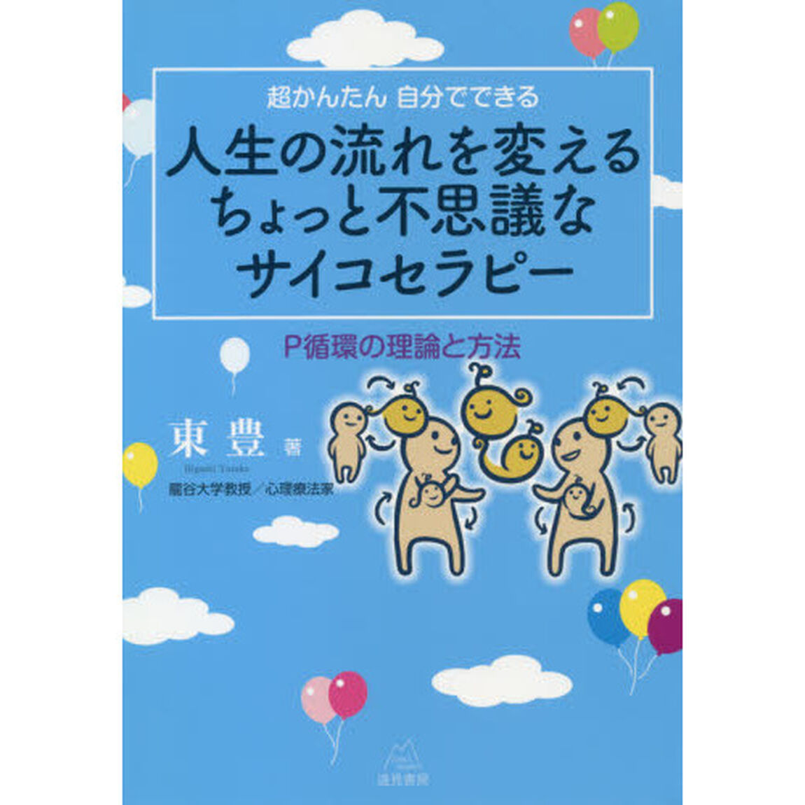 超かんたん自分でできる人生の流れを変えるちょっと不思議なサイコセラピー　Ｐ循環の理論と方法
