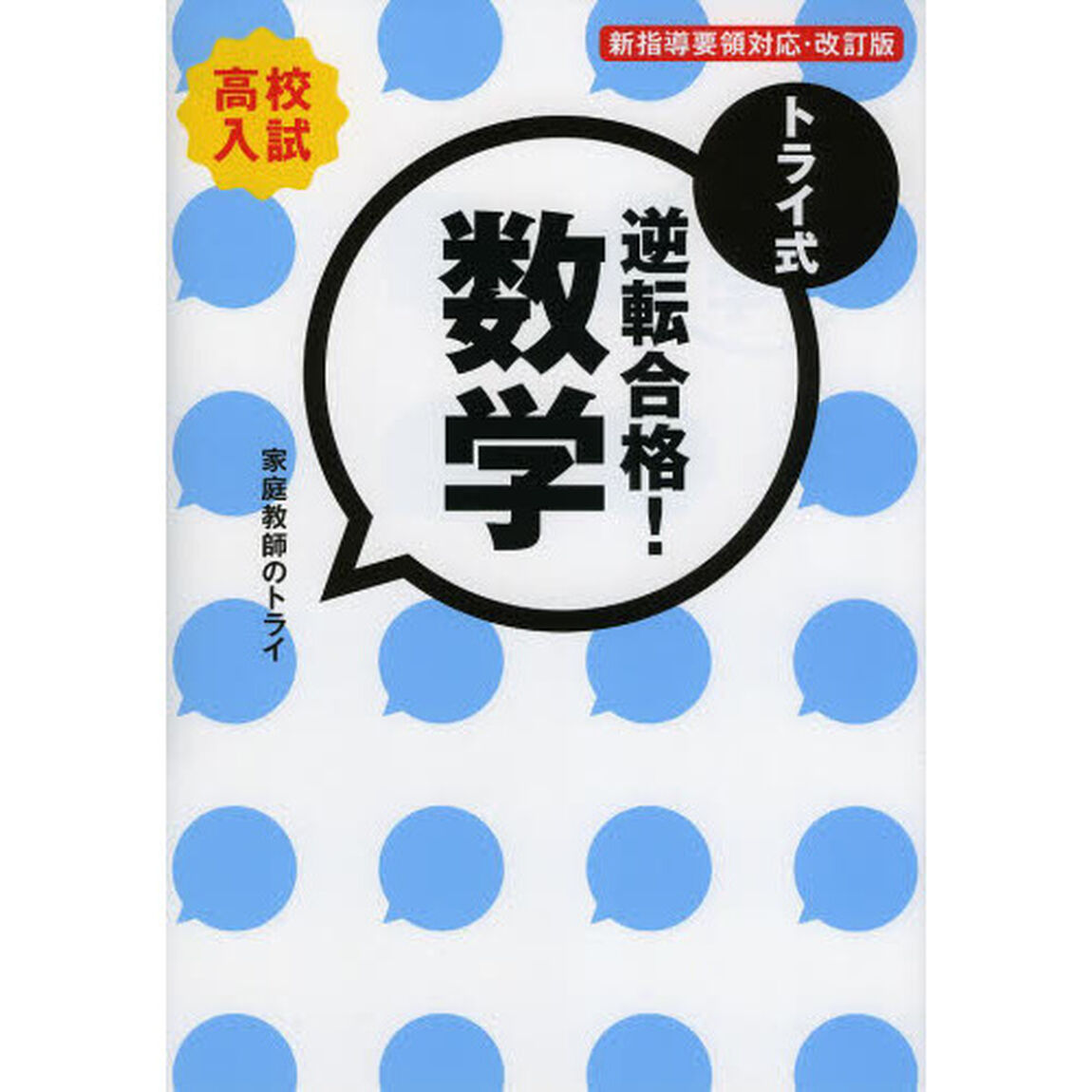 トライ式逆転合格！数学　高校入試「改訂版」