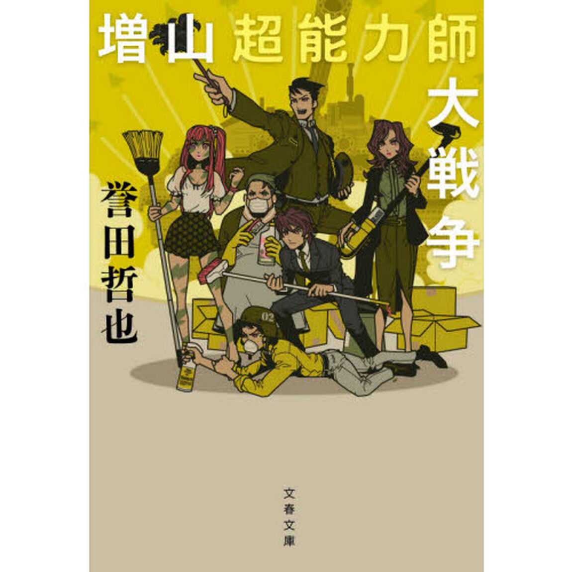 増山超能力師大戦争