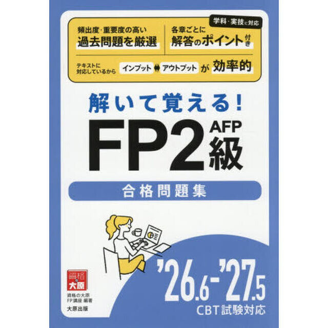 解いて覚える！ＦＰ２級ＡＦＰ合格問題集　&rsquo;２６．６－&rsquo;２７．５